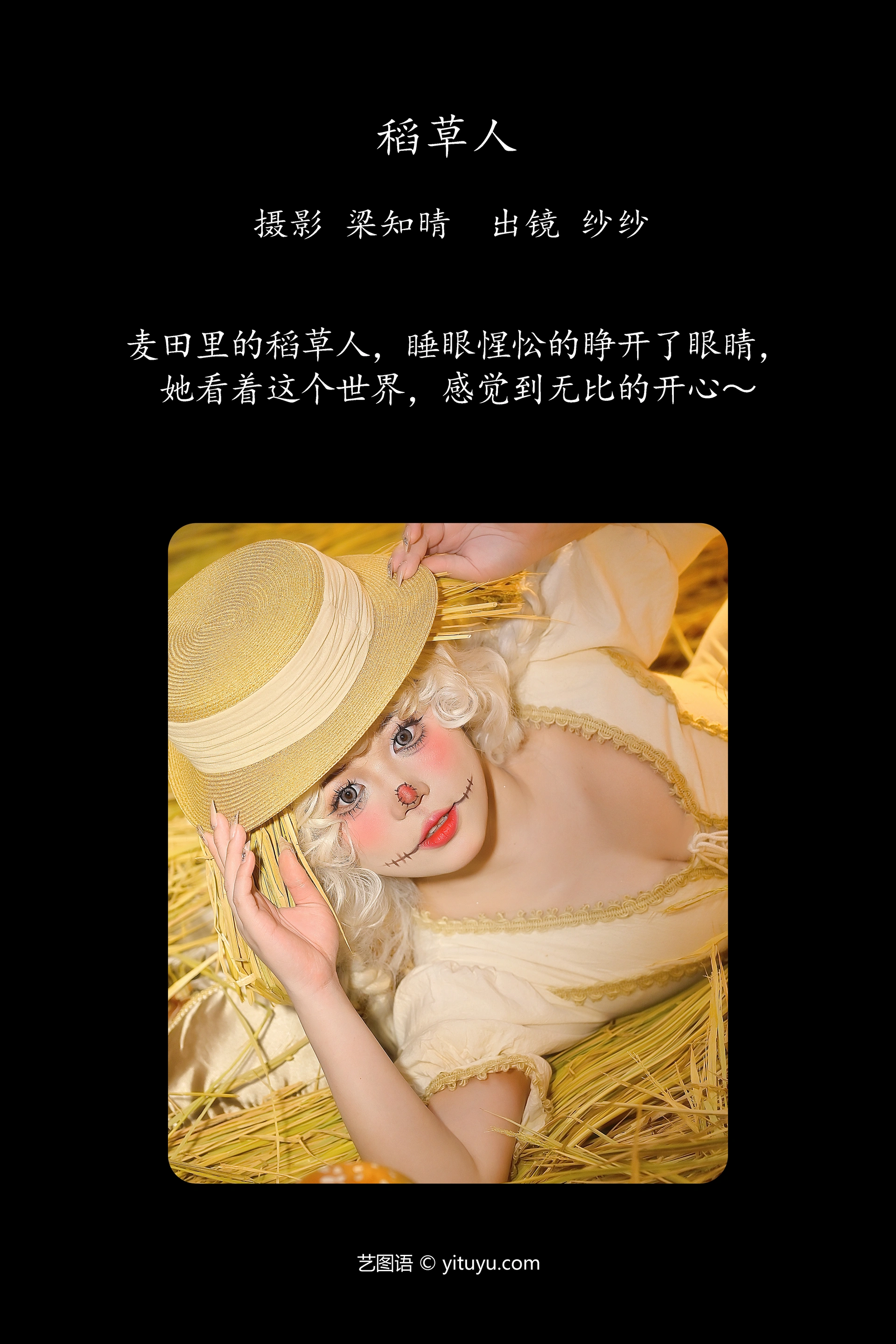 [YITUYU艺图语]2023.12.22 稻草人 城户纱织 0
